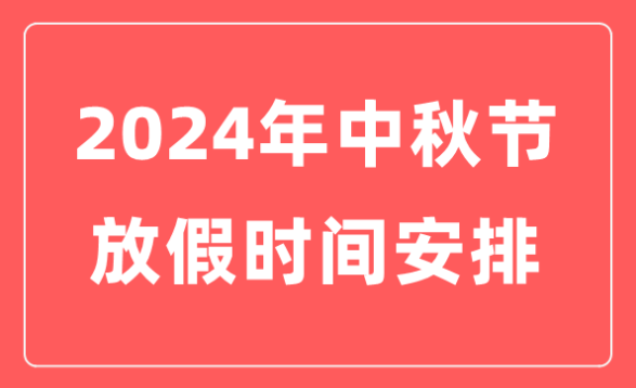 2024年深圳华呈中秋&国庆假期安排