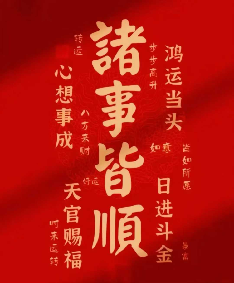 2025年正月初十：吉时开工大吉