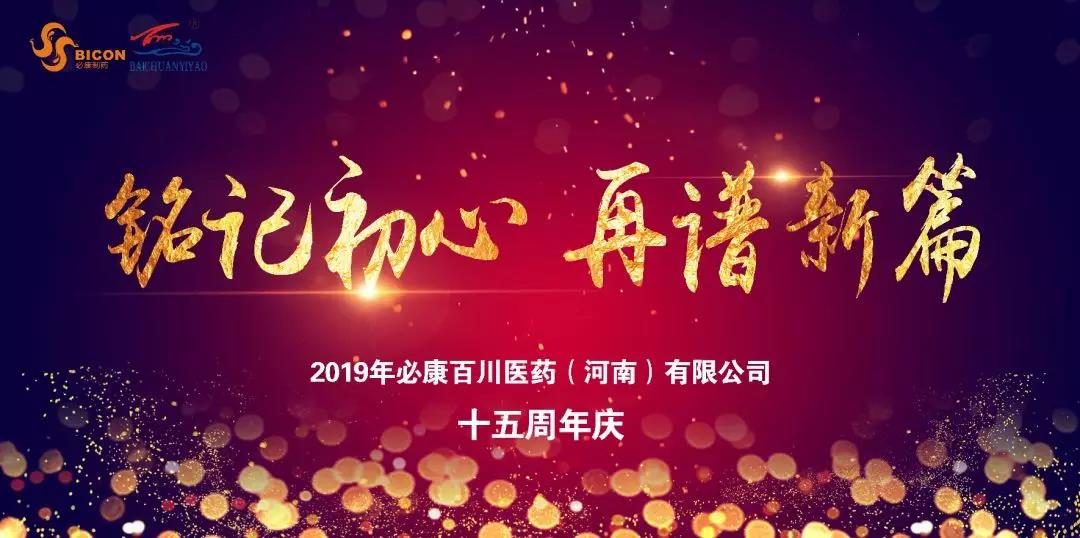 铭记初心，再谱新篇 | 必康百川15周年庆典圆满成功